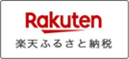 楽天ふるさと納税